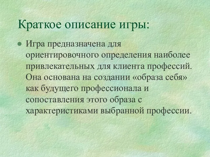 Краткое описание игры: Игра предназначена для ориентировочного определения наиболее привлекательных для клиента