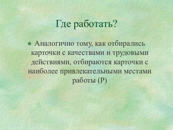 Где работать? Аналогично тому, как отбирались карточки с качествами и трудовыми действиями,