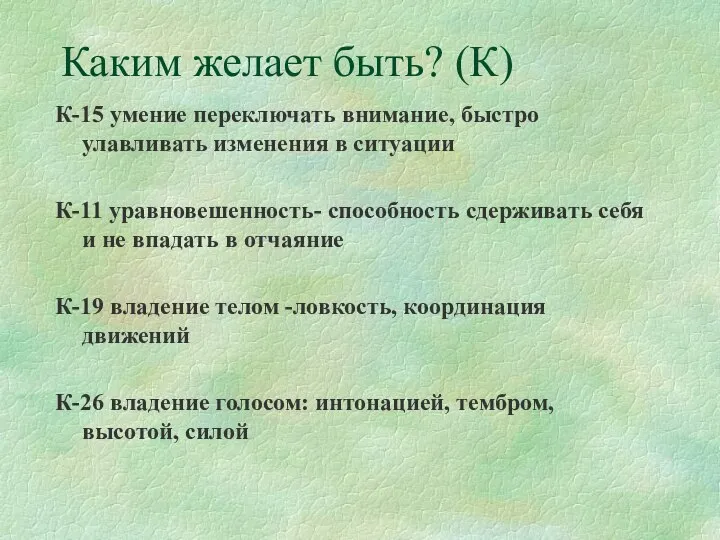 Каким желает быть? (К) К-15 умение переключать внимание, быстро улавливать изменения в