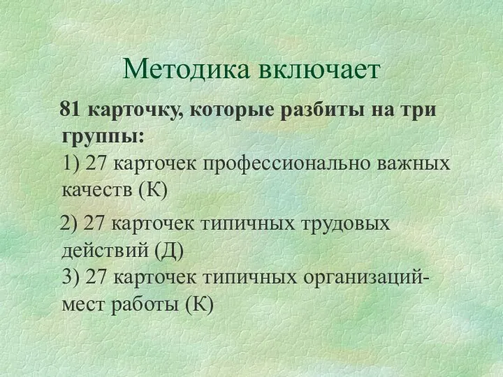 Методика включает 81 карточку, которые разбиты на три группы: 1) 27 карточек