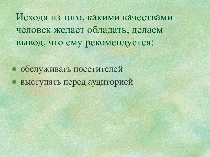 Исходя из того, какими качествами человек желает обладать, делаем вывод, что ему