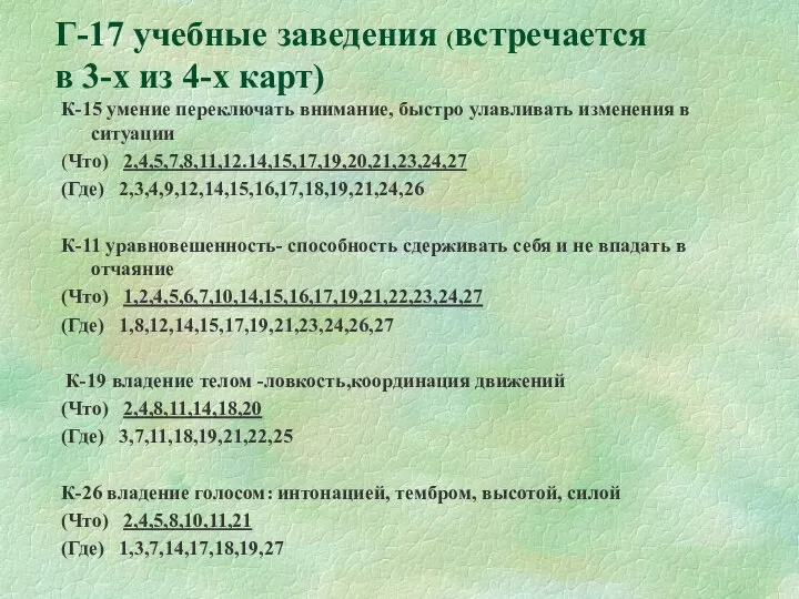 Г-17 учебные заведения (встречается в 3-х из 4-х карт) К-15 умение переключать