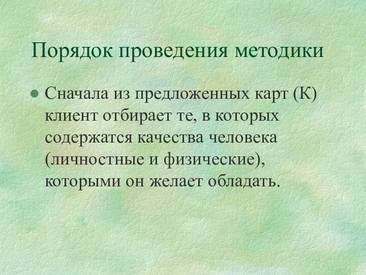 Порядок проведения методики Сначала из предложенных карт (К) клиент отбирает те, в