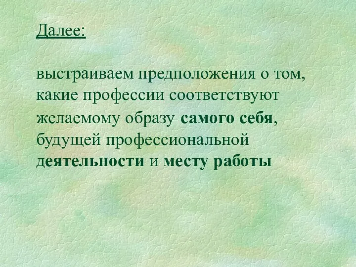 Далее: выстраиваем предположения о том, какие профессии соответствуют желаемому образу самого себя,