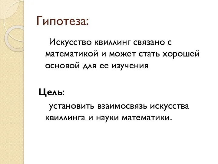 Гипотеза: Искусство квиллинг связано с математикой и может стать хорошей основой для