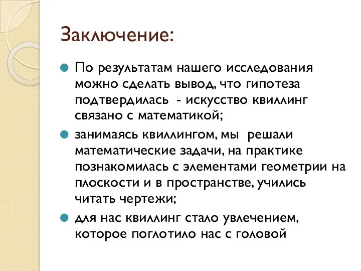 Заключение: По результатам нашего исследования можно сделать вывод, что гипотеза подтвердилась -