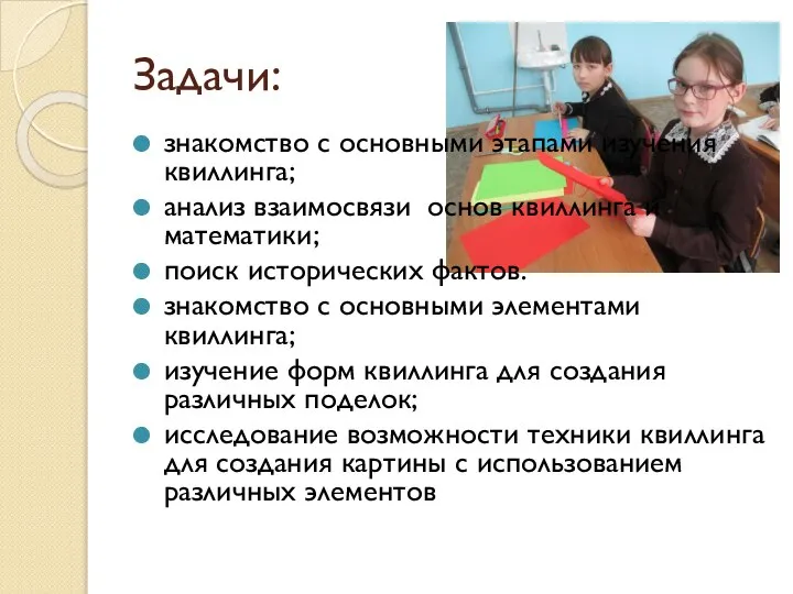 Задачи: знакомство с основными этапами изучения квиллинга; анализ взаимосвязи основ квиллинга и