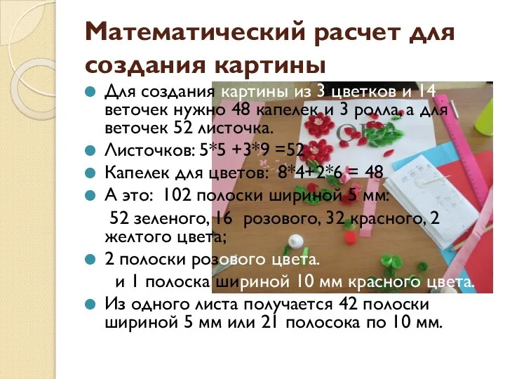 Математический расчет для создания картины Для создания картины из 3 цветков и