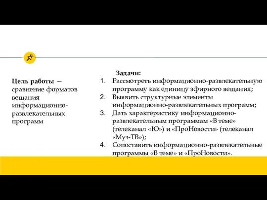 Цель работы — сравнение форматов вещания информационно-развлекательных программ Задачи: Рассмотреть информационно-развлекательную программу