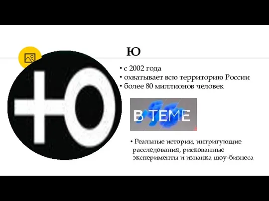 Ю с 2002 года охватывает всю территорию России более 80 миллионов человек