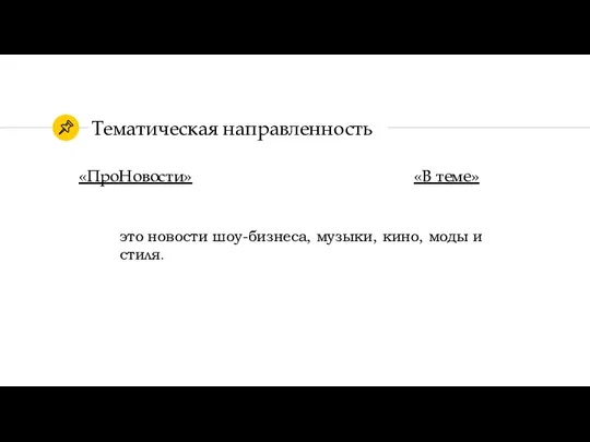 Тематическая направленность «ПроНовости» «В теме» это новости шоу-бизнеса, музыки, кино, моды и стиля.