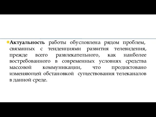 Актуальность работы обусловлена рядом проблем, связанных с тенденциями развития телевидения, прежде всего