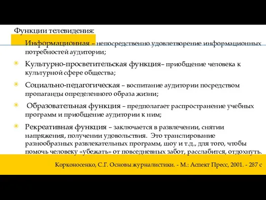 Корконосенко, С.Г. Основы журналистики. - М.: Аспект Пресс, 2001. - 287 с.