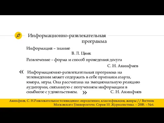 Информационно-развлекательная программа Информация – знание В. Л. Цвик Развлечение – форма и