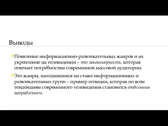 Появление информационно-развлекательных жанров и их укрепление на телевидении – это закономерность, которая