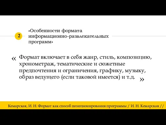 Формат включает в себя жанр, стиль, композицию, хронометраж, тематические и сюжетные предпочтения