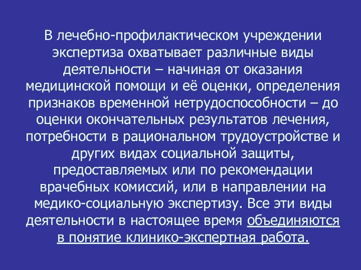 В лечебно-профилактическом учреждении экспертиза охватывает различные виды деятельности – начиная от оказания