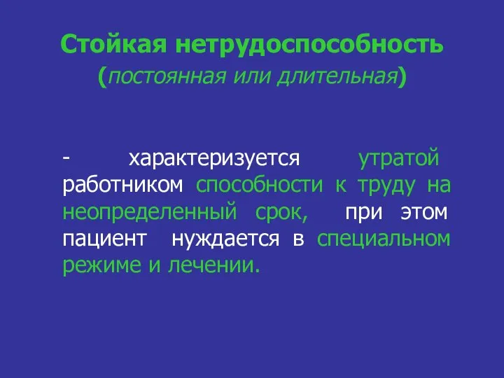 Стойкая нетрудоспособность (постоянная или длительная) - характеризуется утратой работником способности к труду