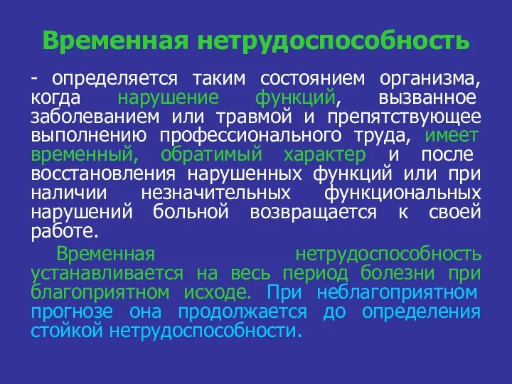 Временная нетрудоспособность - определяется таким состоянием организма, когда нарушение функций, вызванное заболеванием