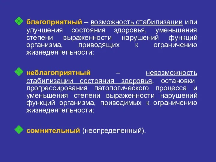 благоприятный – возможность стабилизации или улучшения состояния здоровья, уменьшения степени выраженности нарушений