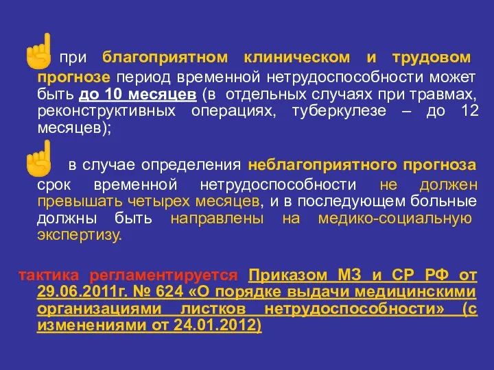 ☝при благоприятном клиническом и трудовом прогнозе период временной нетрудоспособности может быть до