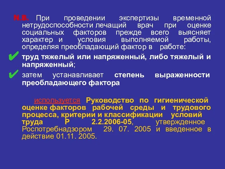 N.B. При проведении экспертизы временной нетрудоспособности лечащий врач при оценке социальных факторов