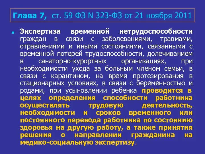 Глава 7, ст. 59 ФЗ N 323-ФЗ от 21 ноября 2011 Экспертиза