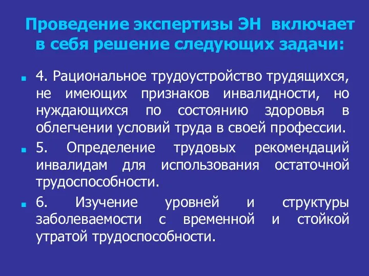 Проведение экспертизы ЭН включает в себя решение следующих задачи: 4. Рациональное трудоустройство