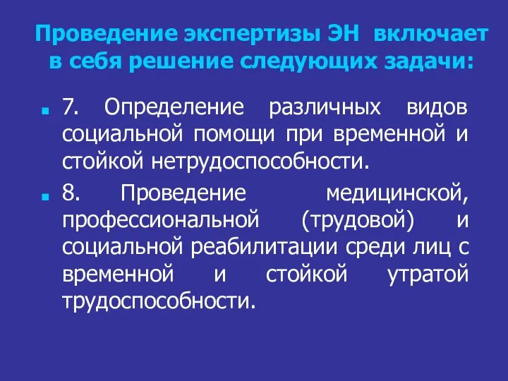 Проведение экспертизы ЭН включает в себя решение следующих задачи: 7. Определение различных