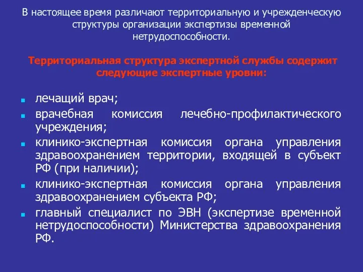 В настоящее время различают территориальную и учрежденческую структуры организации экспертизы временной нетрудоспособности.