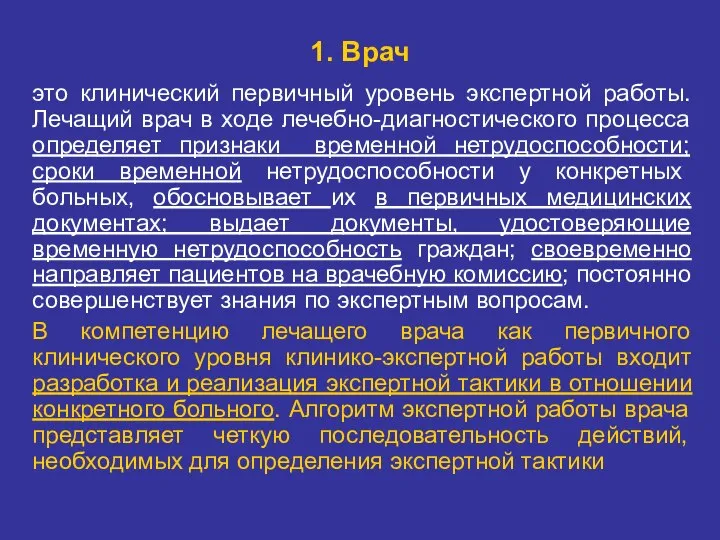 1. Врач это клинический первичный уровень экспертной работы. Лечащий врач в ходе