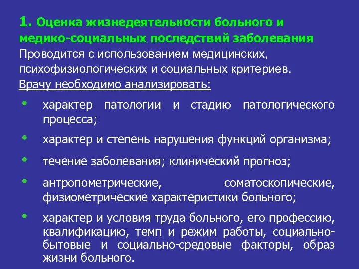 1. Оценка жизнедеятельности больного и медико-социальных последствий заболевания Проводится с использованием медицинских,