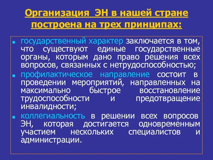 Организация ЭН в нашей стране построена на трех принципах: государственный характер заключается