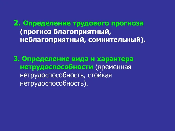 2. Определение трудового прогноза (прогноз благоприятный, неблагоприятный, сомнительный). 3. Определение вида и