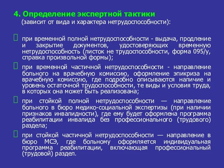 4. Определение экспертной тактики (зависит от вида и характера нетрудоспособности): при временной