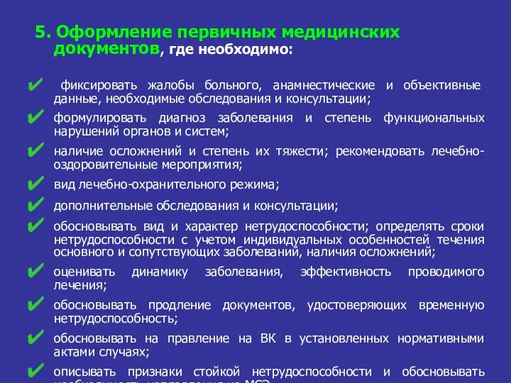 5. Оформление первичных медицинских документов, где необходимо: фиксировать жалобы больного, анамнестические и