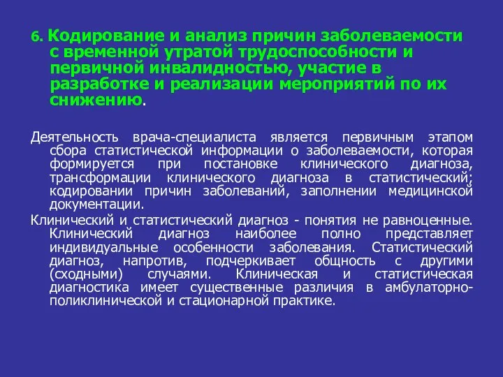 6. Кодирование и анализ причин заболеваемости с временной утратой трудоспособности и первичной