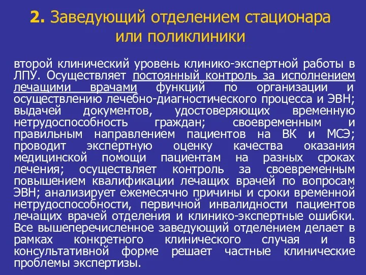 2. Заведующий отделением стационара или поликлиники второй клинический уровень клинико-экспертной работы в