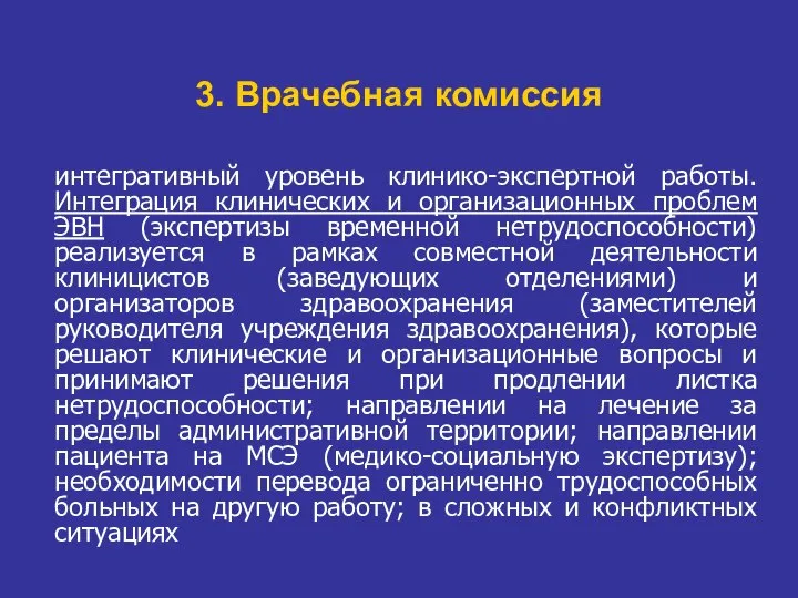 3. Врачебная комиссия интегративный уровень клинико-экспертной работы. Интеграция клинических и организационных проблем