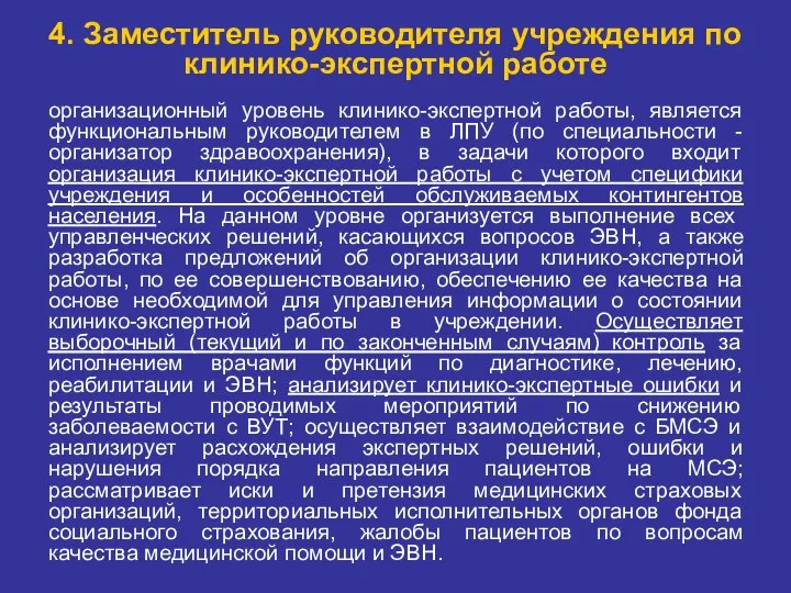 4. Заместитель руководителя учреждения по клинико-экспертной работе организационный уровень клинико-экспертной работы, является