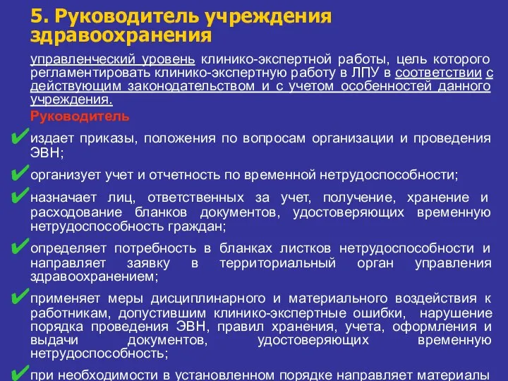 5. Руководитель учреждения здравоохранения управленческий уровень клинико-экспертной работы, цель которого регламентировать клинико-экспертную