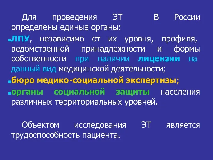 Для проведения ЭТ В России определены единые органы: ЛПУ, независимо от их