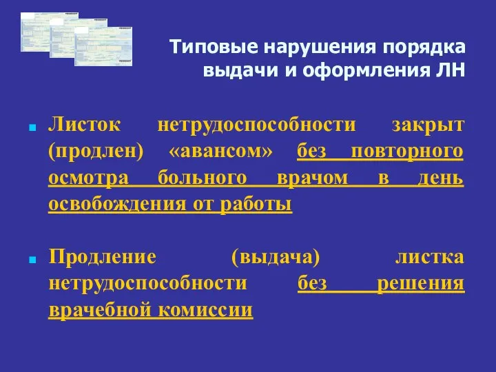 Типовые нарушения порядка выдачи и оформления ЛН Листок нетрудоспособности закрыт (продлен) «авансом»