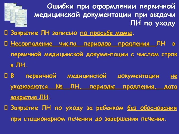 Ошибки при оформлении первичной медицинской документации при выдачи ЛН по уходу Закрытие