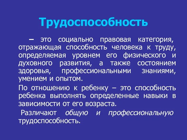 Трудоспособность – это социально правовая категория, отражающая способность человека к труду, определяемая