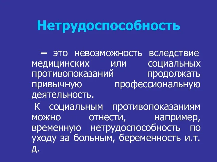 Нетрудоспособность – это невозможность вследствие медицинских или социальных противопоказаний продолжать привычную профессиональную