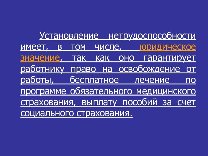 Установление нетрудоспособности имеет, в том числе, юридическое значение, так как оно гарантирует