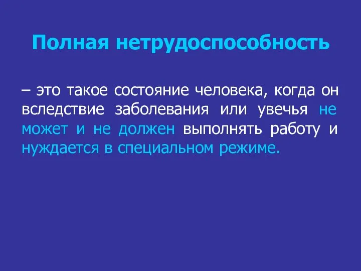 Полная нетрудоспособность – это такое состояние человека, когда он вследствие заболевания или