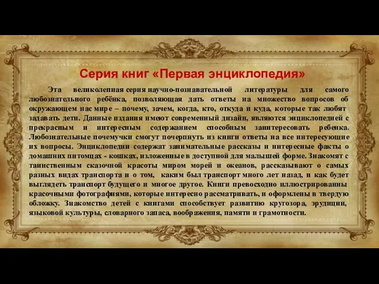 Эта великолепная серия научно-познавательной литературы для самого любознательного ребёнка, позволяющая дать ответы