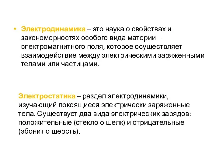 Электродинамика – это наука о свойствах и закономерностях особого вида материи –